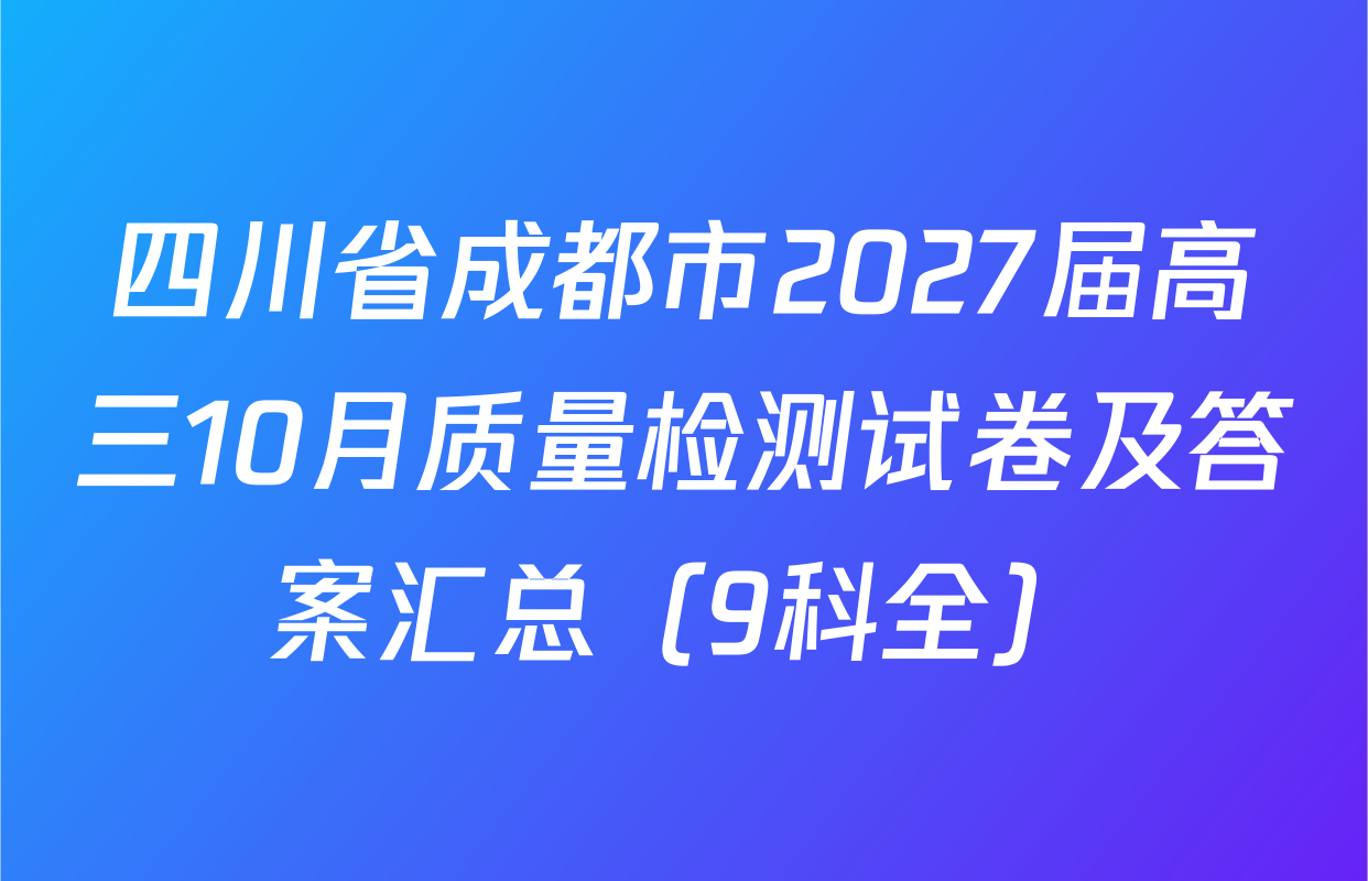 四川省成都市2027届高三10月质量检测试卷及答案汇总（9科全）