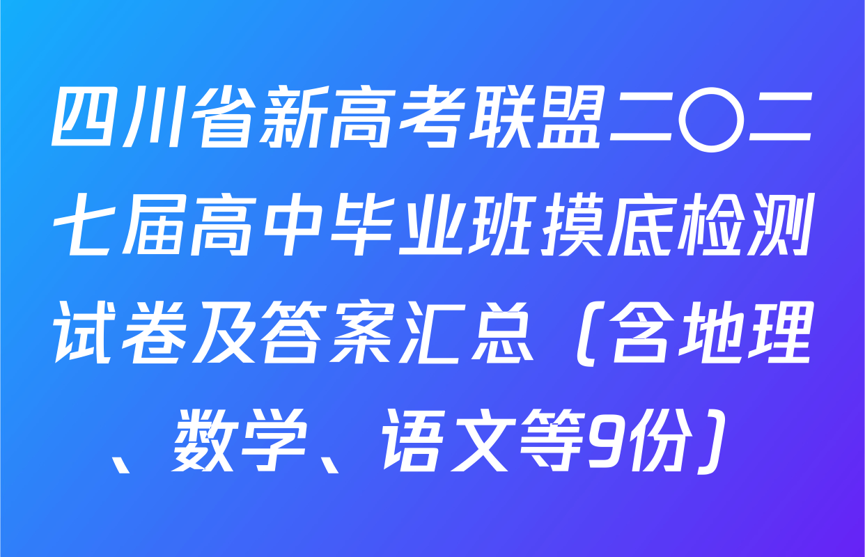 四川省新高考联盟二〇二七届高中毕业班摸底检测试卷及答案汇总（含地理、数学、语文等9份）
