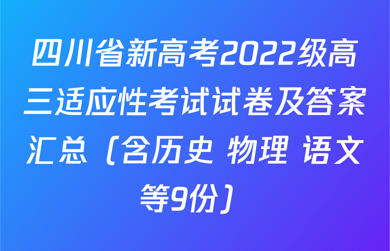 四川省新高考2022级高三适应性考试试卷及答案汇总（含历史 物理 语文等9份）