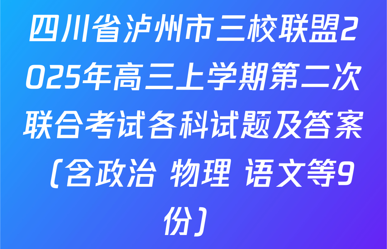 四川省泸州市三校联盟2025年高三上学期第二次联合考试各科试题及答案（含政治 物理 语文等9份）