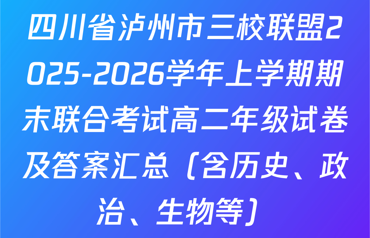 四川省泸州市三校联盟2025-2026学年上学期期末联合考试高二年级试卷及答案汇总（含历史、政治、生物等）