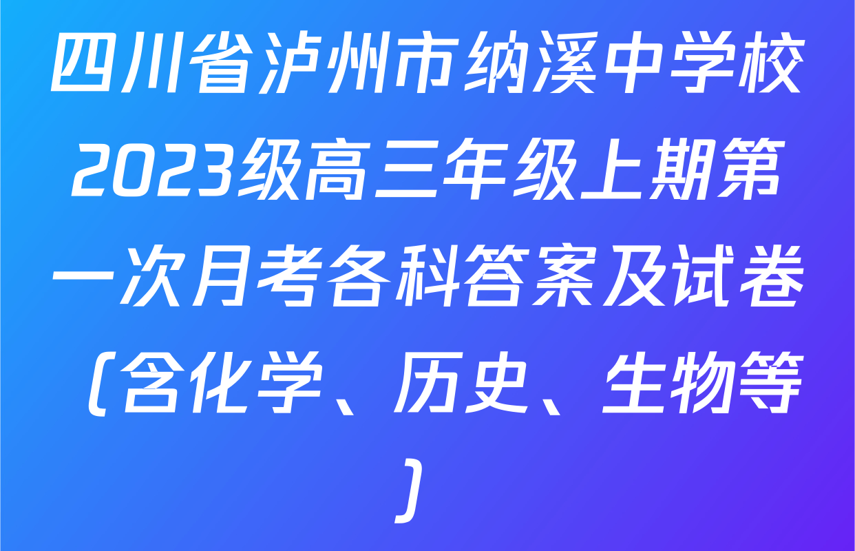四川省泸州市纳溪中学校2023级高三年级上期第一次月考各科答案及试卷（含化学、历史、生物等）