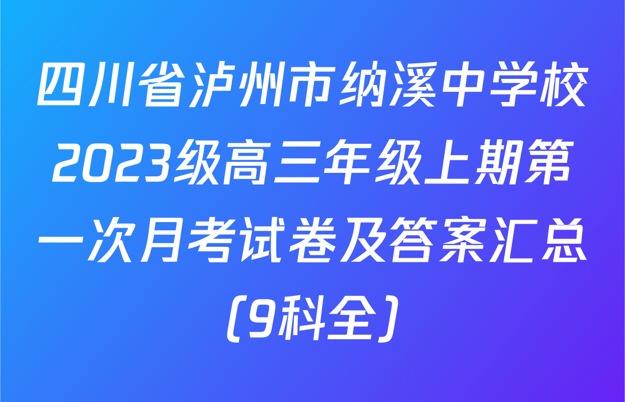 四川省泸州市纳溪中学校2023级高三年级上期第一次月考试卷及答案汇总（9科全）