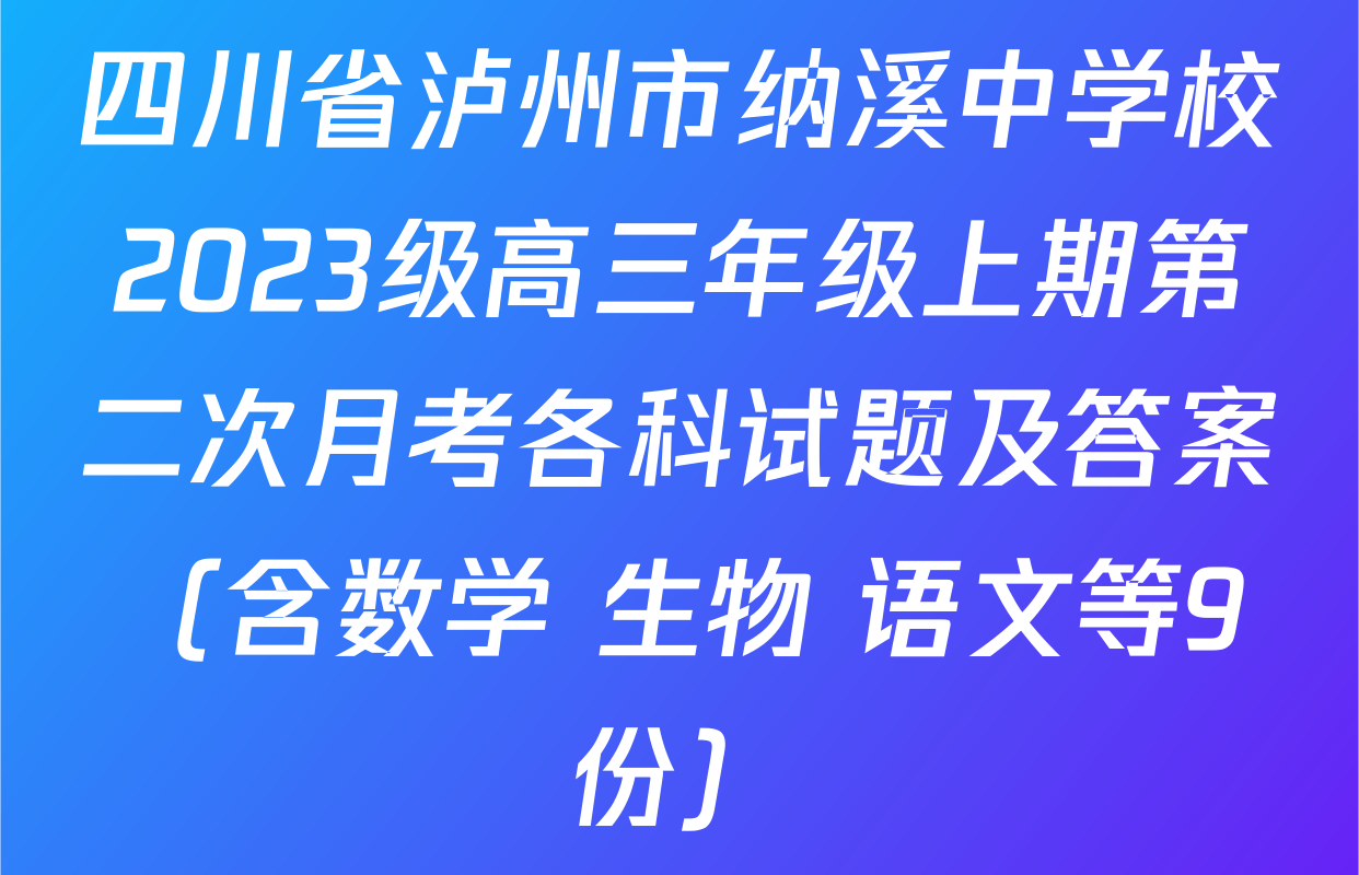 四川省泸州市纳溪中学校2023级高三年级上期第二次月考各科试题及答案（含数学 生物 语文等9份）