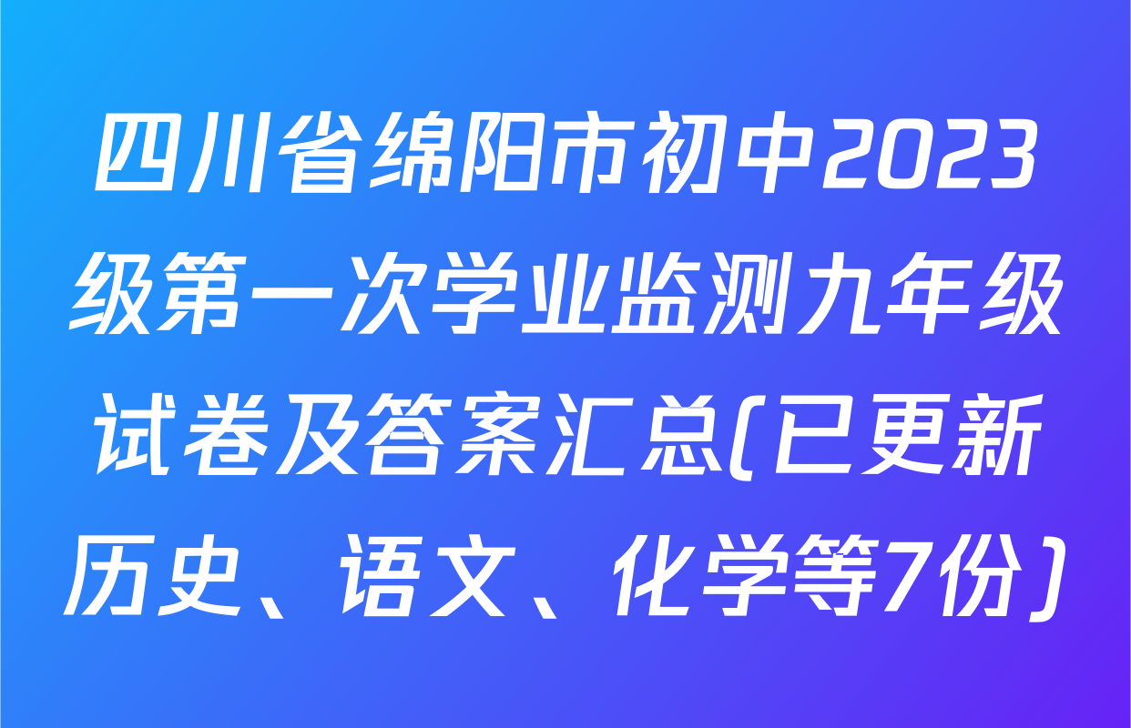 四川省绵阳市初中2023级第一次学业监测九年级试卷及答案汇总(已更新历史、语文、化学等7份)