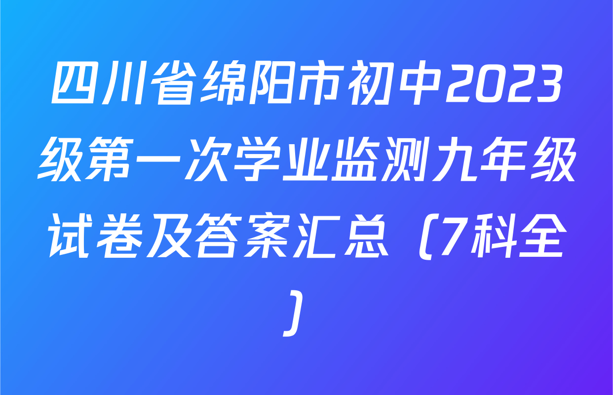 四川省绵阳市初中2023级第一次学业监测九年级试卷及答案汇总（7科全）