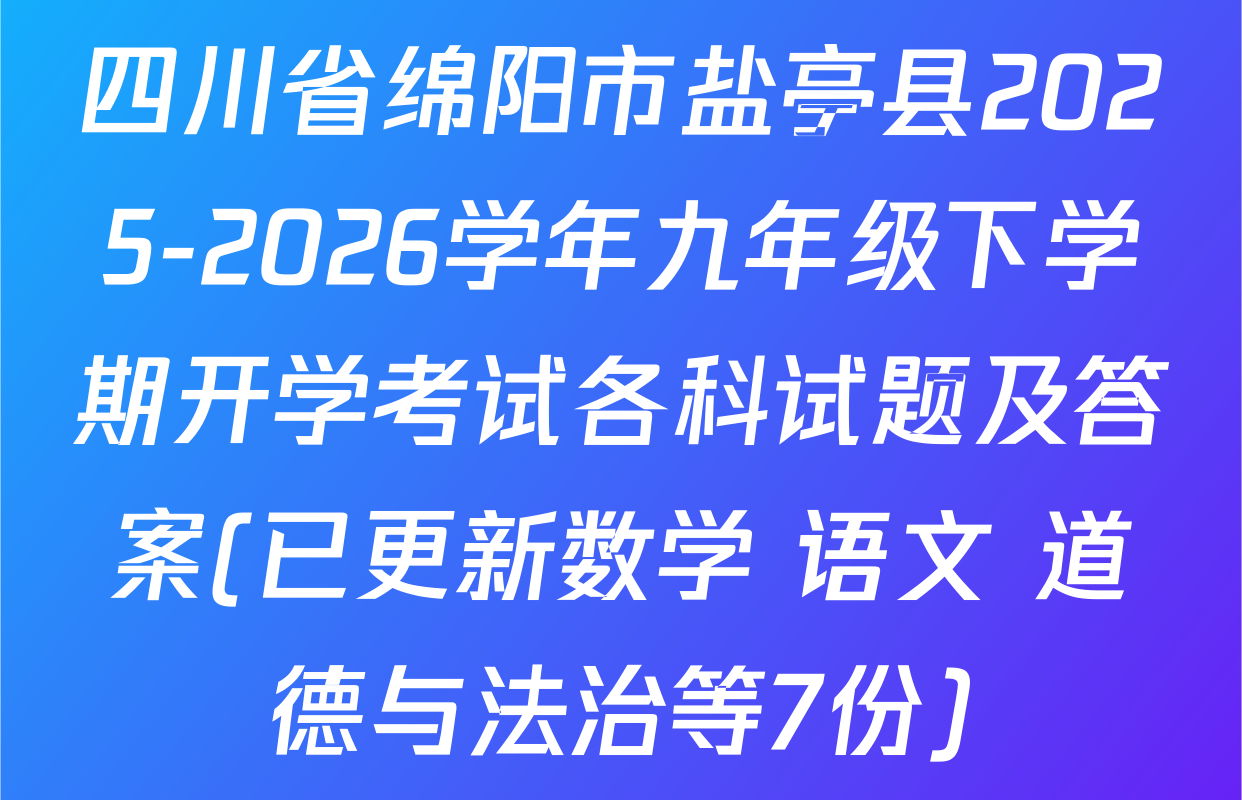 四川省绵阳市盐亭县2025-2026学年九年级下学期开学考试各科试题及答案(已更新数学 语文 道德与法治等7份)
