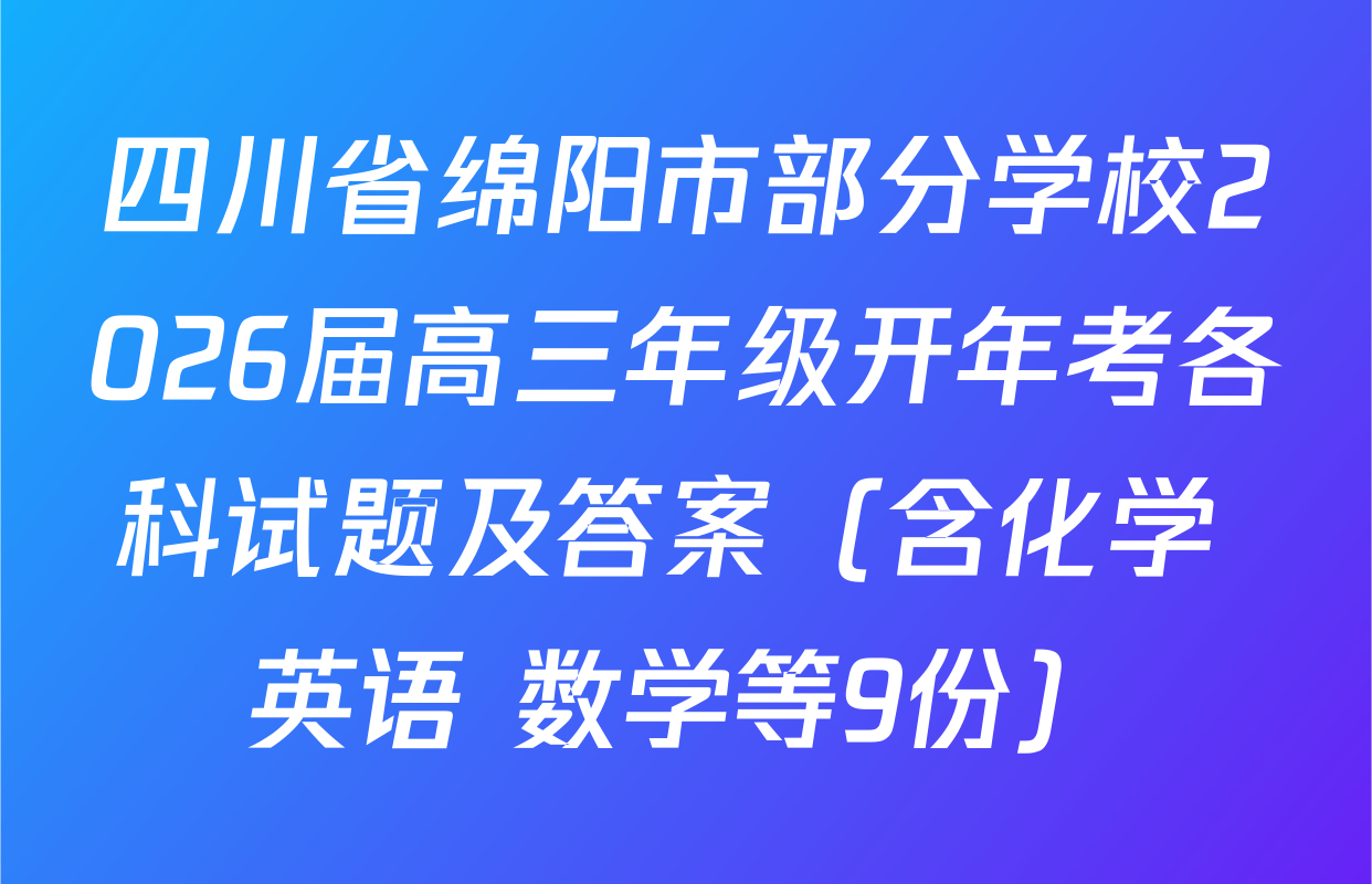 四川省绵阳市部分学校2026届高三年级开年考各科试题及答案（含化学 英语 数学等9份）