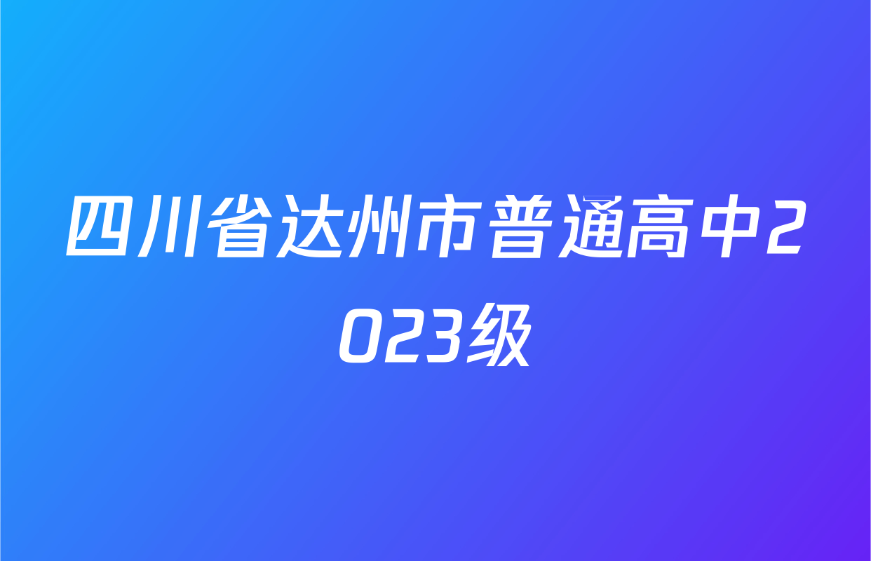四川省达州市普通高中2023级