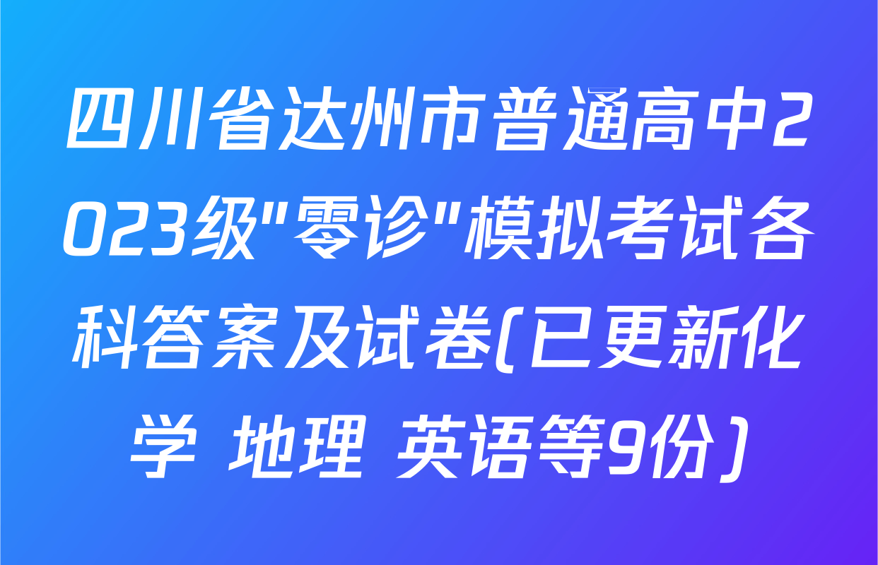 四川省达州市普通高中2023级"零诊"模拟考试各科答案及试卷(已更新化学 地理 英语等9份)