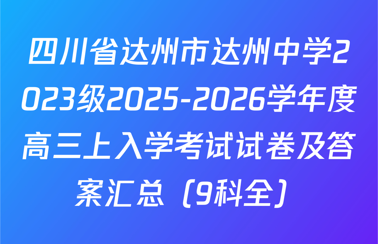 四川省达州市达州中学2023级2025-2026学年度高三上入学考试试卷及答案汇总（9科全）