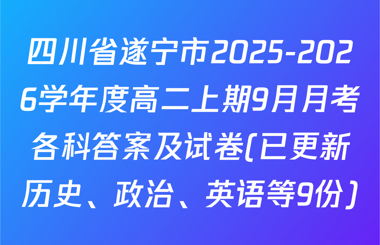 四川省遂宁市2025-2026学年度高二上期9月月考各科答案及试卷(已更新历史、政治、英语等9份)
