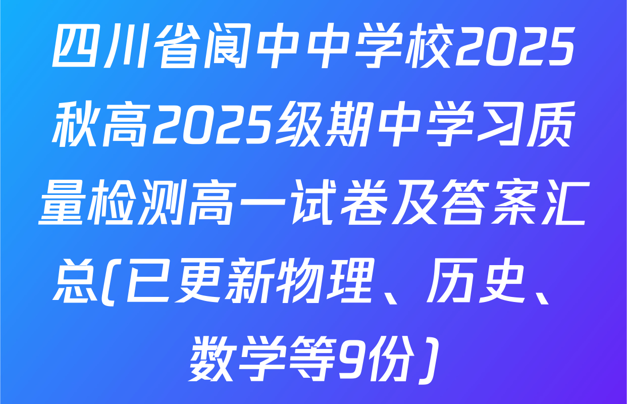 四川省阆中中学校2025秋高2025级期中学习质量检测高一试卷及答案汇总(已更新物理、历史、数学等9份)