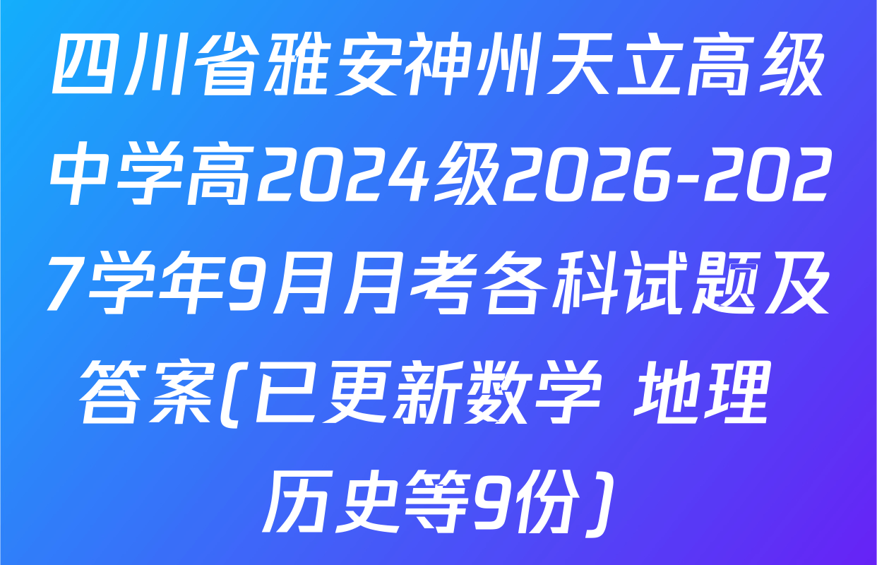 四川省雅安神州天立高级中学高2024级2026-2027学年9月月考各科试题及答案(已更新数学 地理 历史等9份)