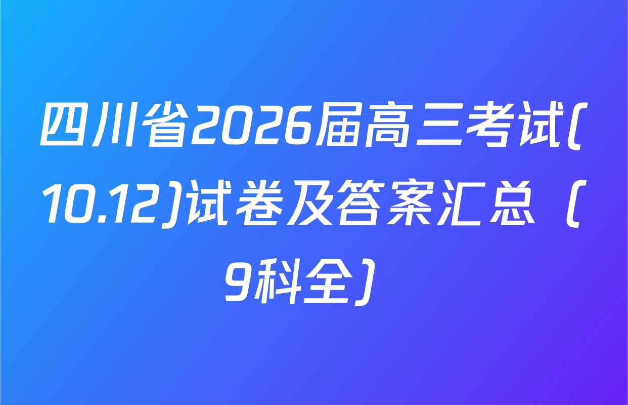四川省2026届高三考试(10.12)试卷及答案汇总（9科全）
