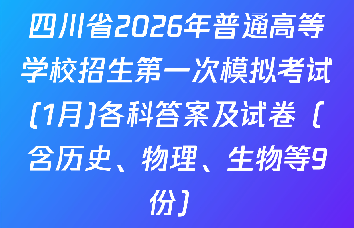 四川省2026年普通高等学校招生第一次模拟考试(1月)各科答案及试卷（含历史、物理、生物等9份）