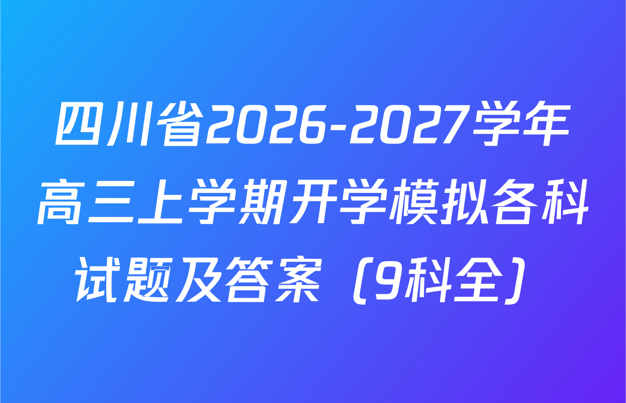 四川省2026-2027学年高三上学期开学模拟各科试题及答案（9科全）