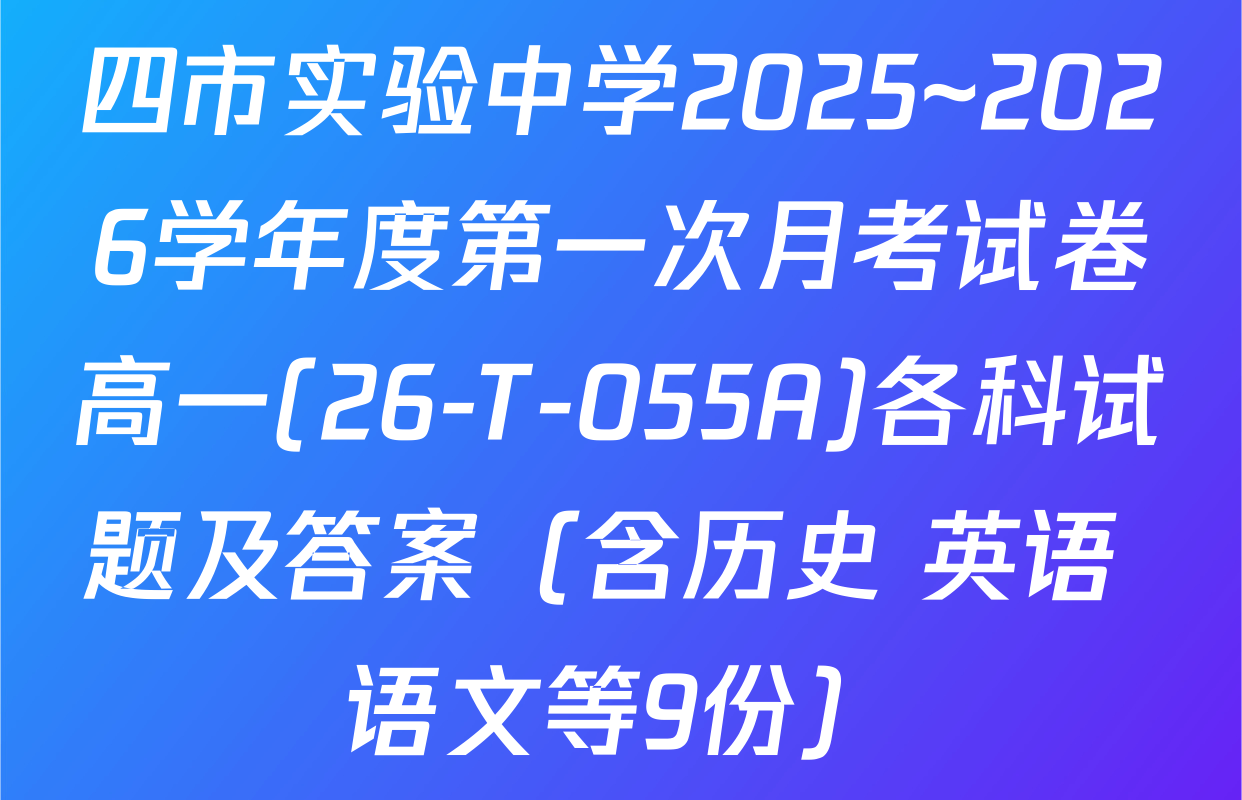 四市实验中学2025~2026学年度第一次月考试卷高一(26-T-055A)各科试题及答案（含历史 英语 语文等9份）