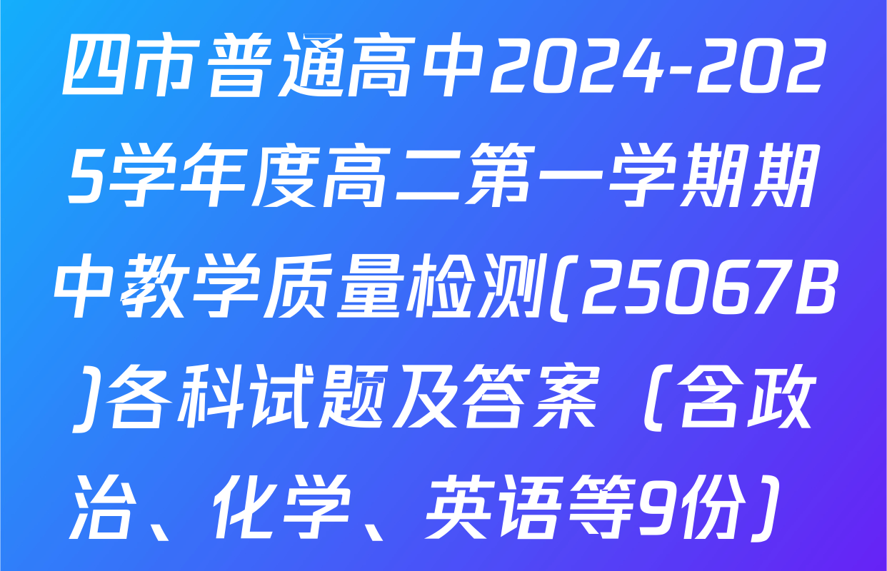 四市普通高中2024-2025学年度高二第一学期期中教学质量检测(25067B)各科试题及答案（含政治、化学、英语等9份）
