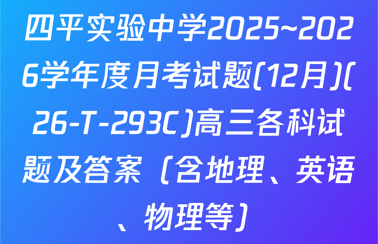 四平实验中学2025~2026学年度月考试题(12月)(26-T-293C)高三各科试题及答案（含地理、英语、物理等）