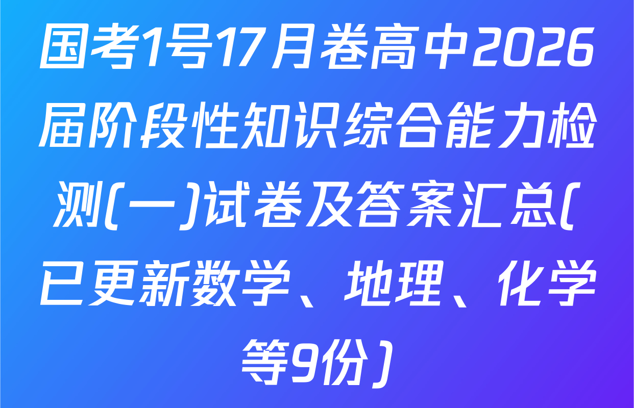 国考1号17月卷高中2026届阶段性知识综合能力检测(一)试卷及答案汇总(已更新数学、地理、化学等9份)