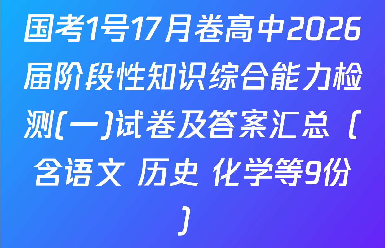 国考1号17月卷高中2026届阶段性知识综合能力检测(一)试卷及答案汇总（含语文 历史 化学等9份）