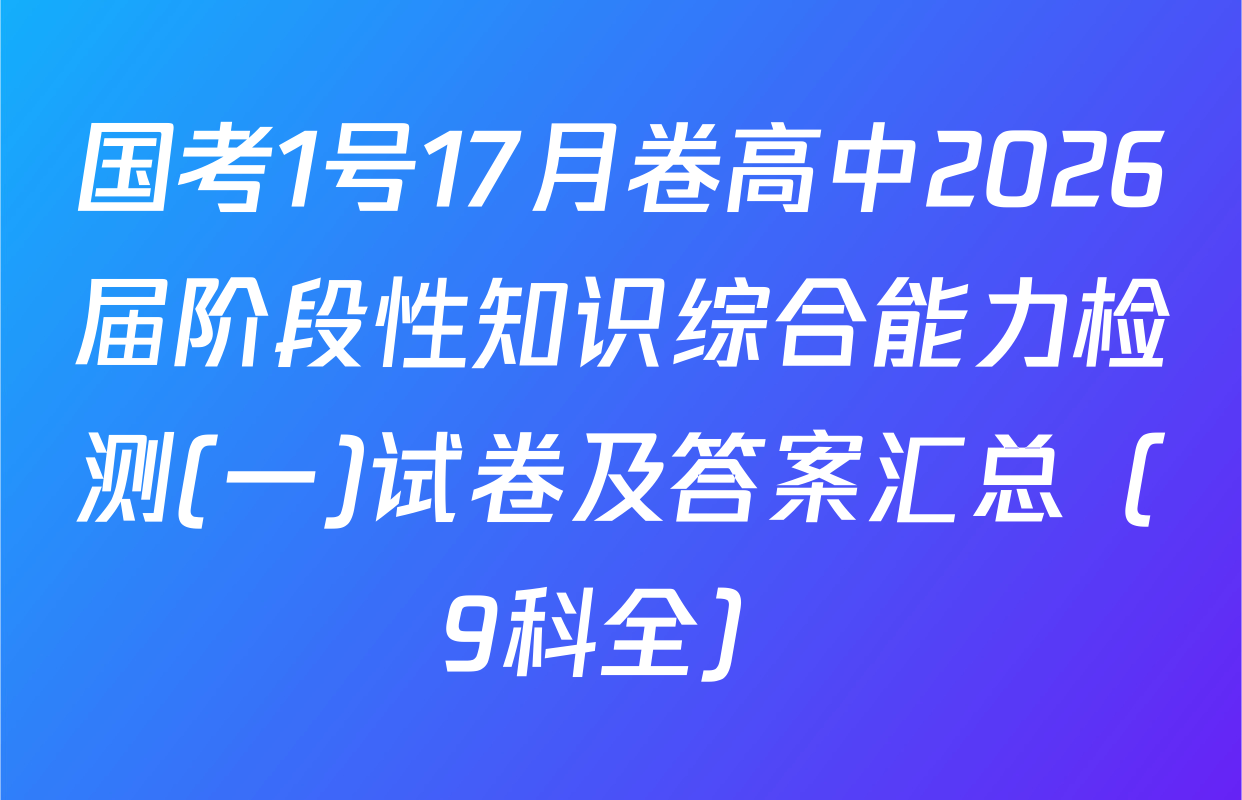 国考1号17月卷高中2026届阶段性知识综合能力检测(一)试卷及答案汇总（9科全）