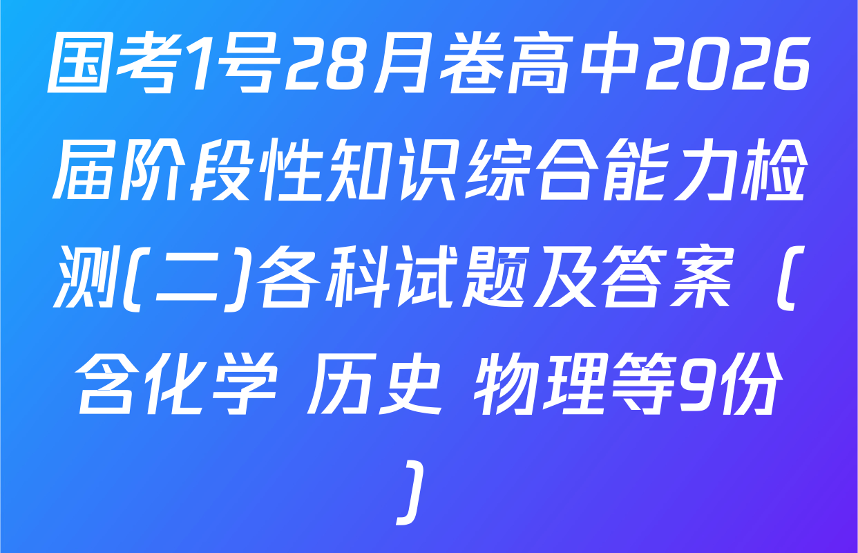 国考1号28月卷高中2026届阶段性知识综合能力检测(二)各科试题及答案（含化学 历史 物理等9份）