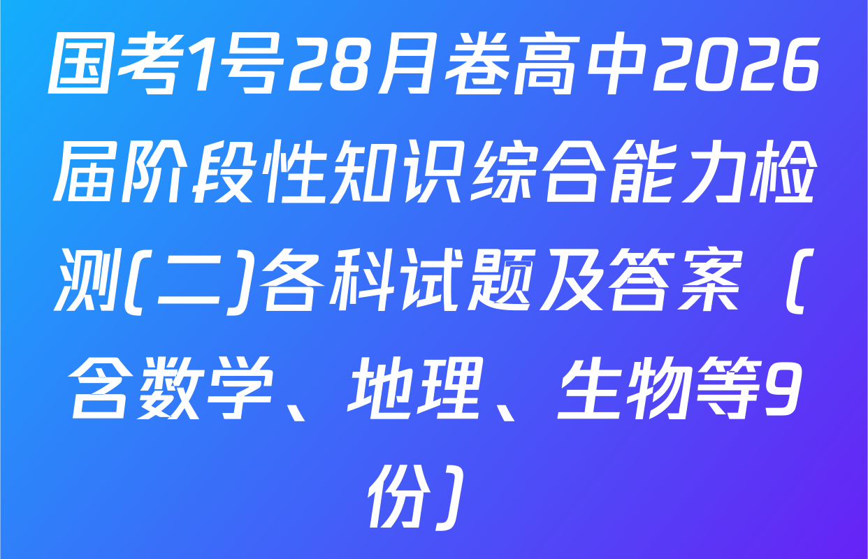国考1号28月卷高中2026届阶段性知识综合能力检测(二)各科试题及答案（含数学、地理、生物等9份）