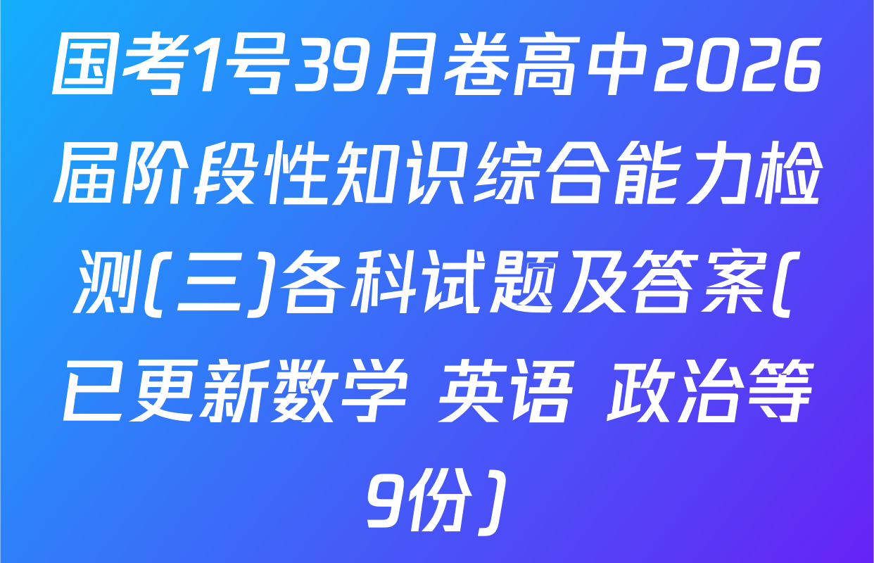 国考1号39月卷高中2026届阶段性知识综合能力检测(三)各科试题及答案(已更新数学 英语 政治等9份)