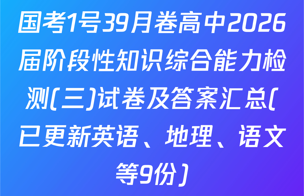 国考1号39月卷高中2026届阶段性知识综合能力检测(三)试卷及答案汇总(已更新英语、地理、语文等9份)