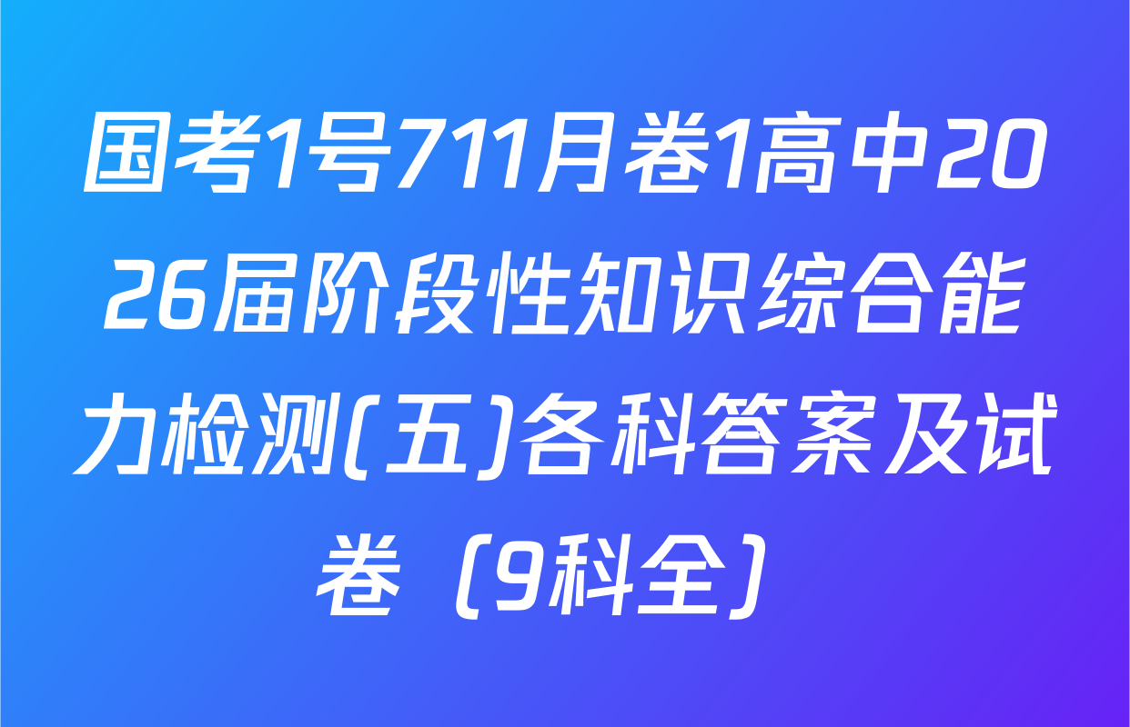 国考1号711月卷1高中2026届阶段性知识综合能力检测(五)各科答案及试卷（9科全）