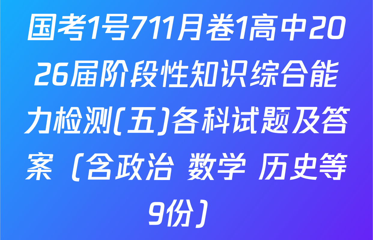 国考1号711月卷1高中2026届阶段性知识综合能力检测(五)各科试题及答案（含政治 数学 历史等9份）