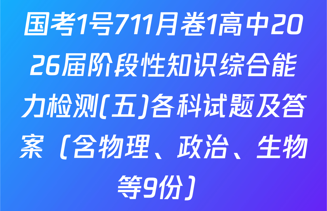 国考1号711月卷1高中2026届阶段性知识综合能力检测(五)各科试题及答案（含物理、政治、生物等9份）
