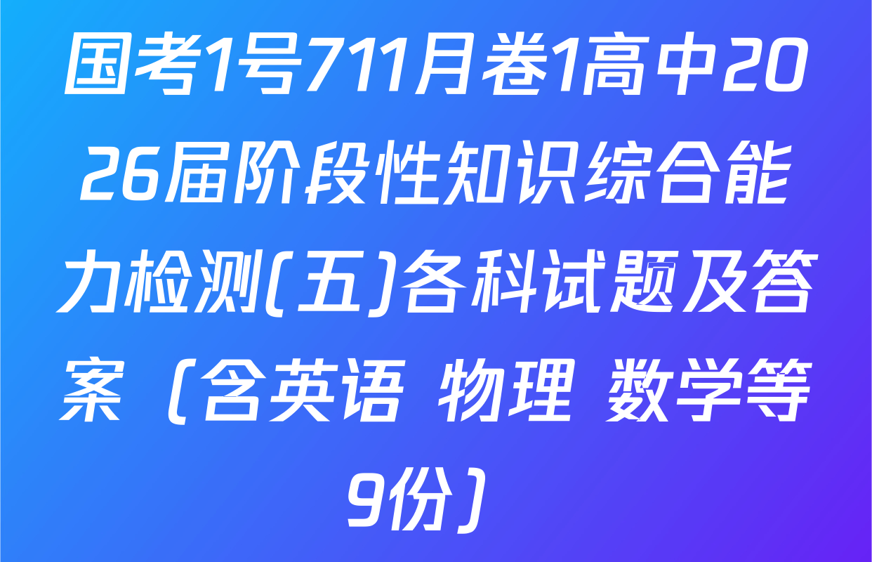 国考1号711月卷1高中2026届阶段性知识综合能力检测(五)各科试题及答案（含英语 物理 数学等9份）