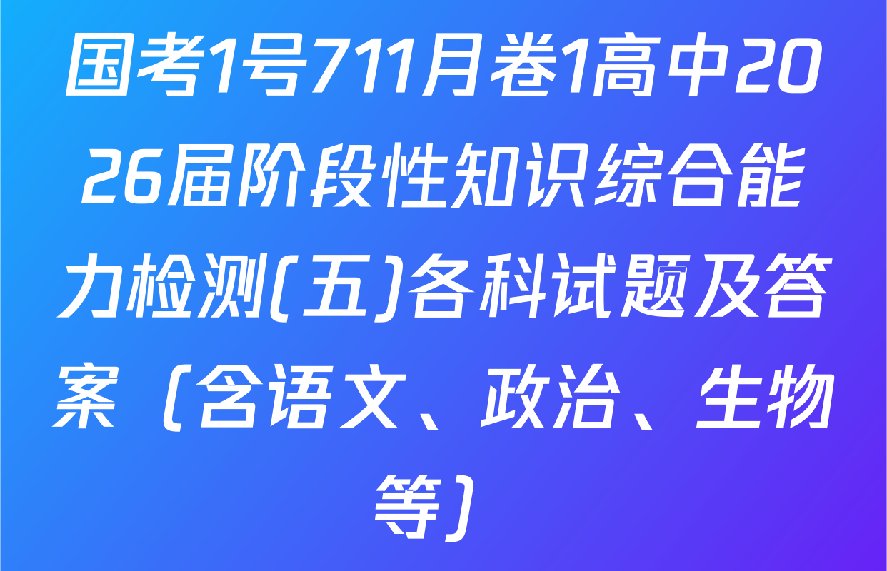 国考1号711月卷1高中2026届阶段性知识综合能力检测(五)各科试题及答案（含语文、政治、生物等）