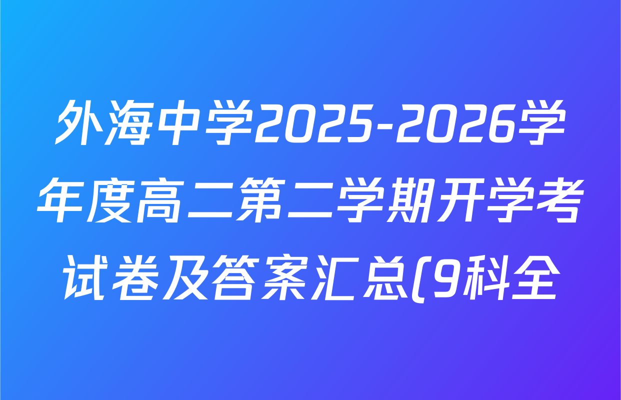 外海中学2025-2026学年度高二第二学期开学考试卷及答案汇总(9科全) 外海中学2025-2026学年度高二第二学期开学考试卷及答案汇总(9科全)