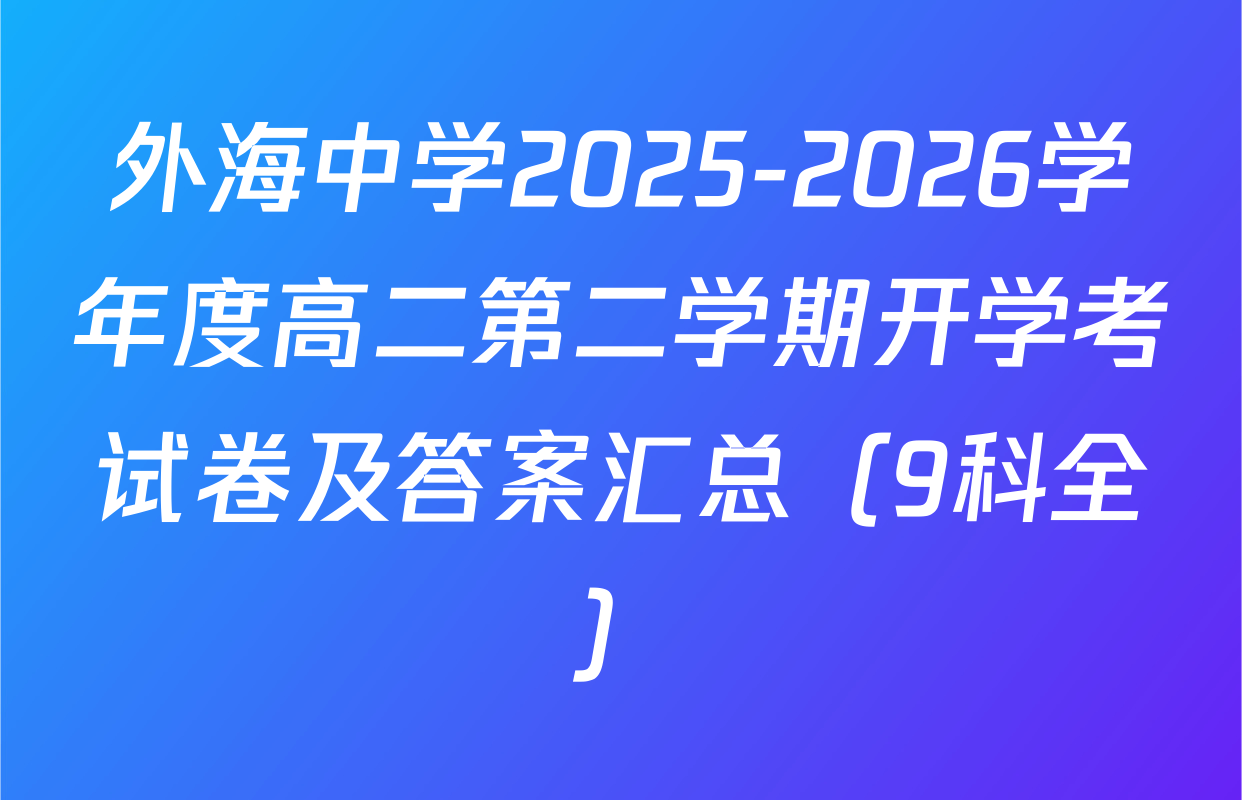 外海中学2025-2026学年度高二第二学期开学考试卷及答案汇总（9科全）