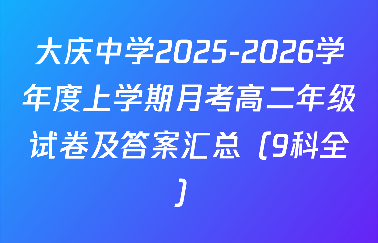 大庆中学2025-2026学年度上学期月考高二年级试卷及答案汇总（9科全）