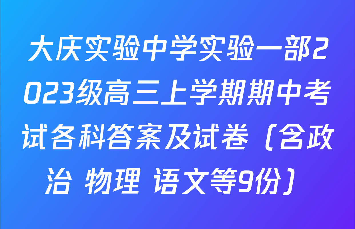 大庆实验中学实验一部2023级高三上学期期中考试各科答案及试卷（含政治 物理 语文等9份）