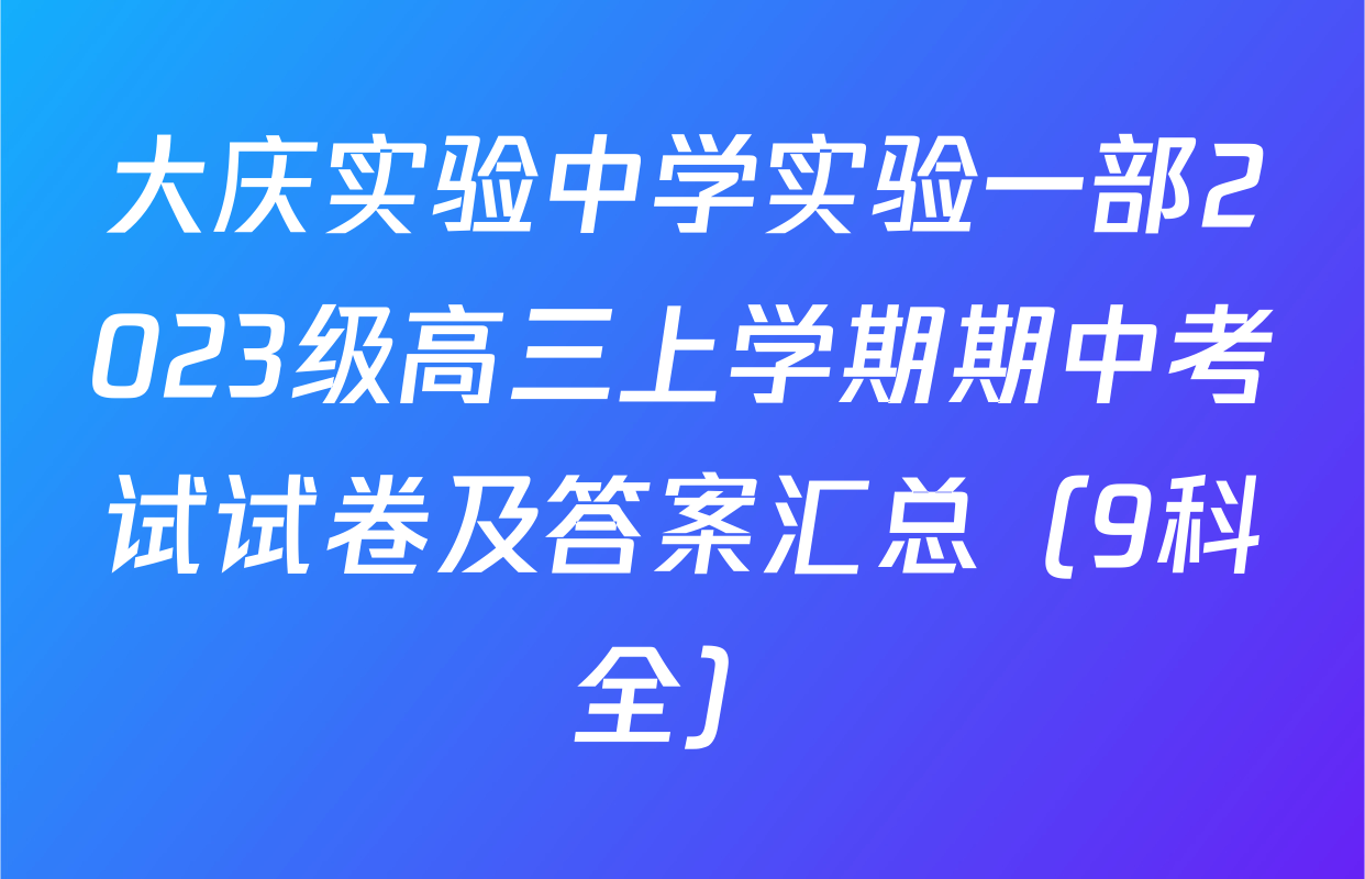 大庆实验中学实验一部2023级高三上学期期中考试试卷及答案汇总（9科全）