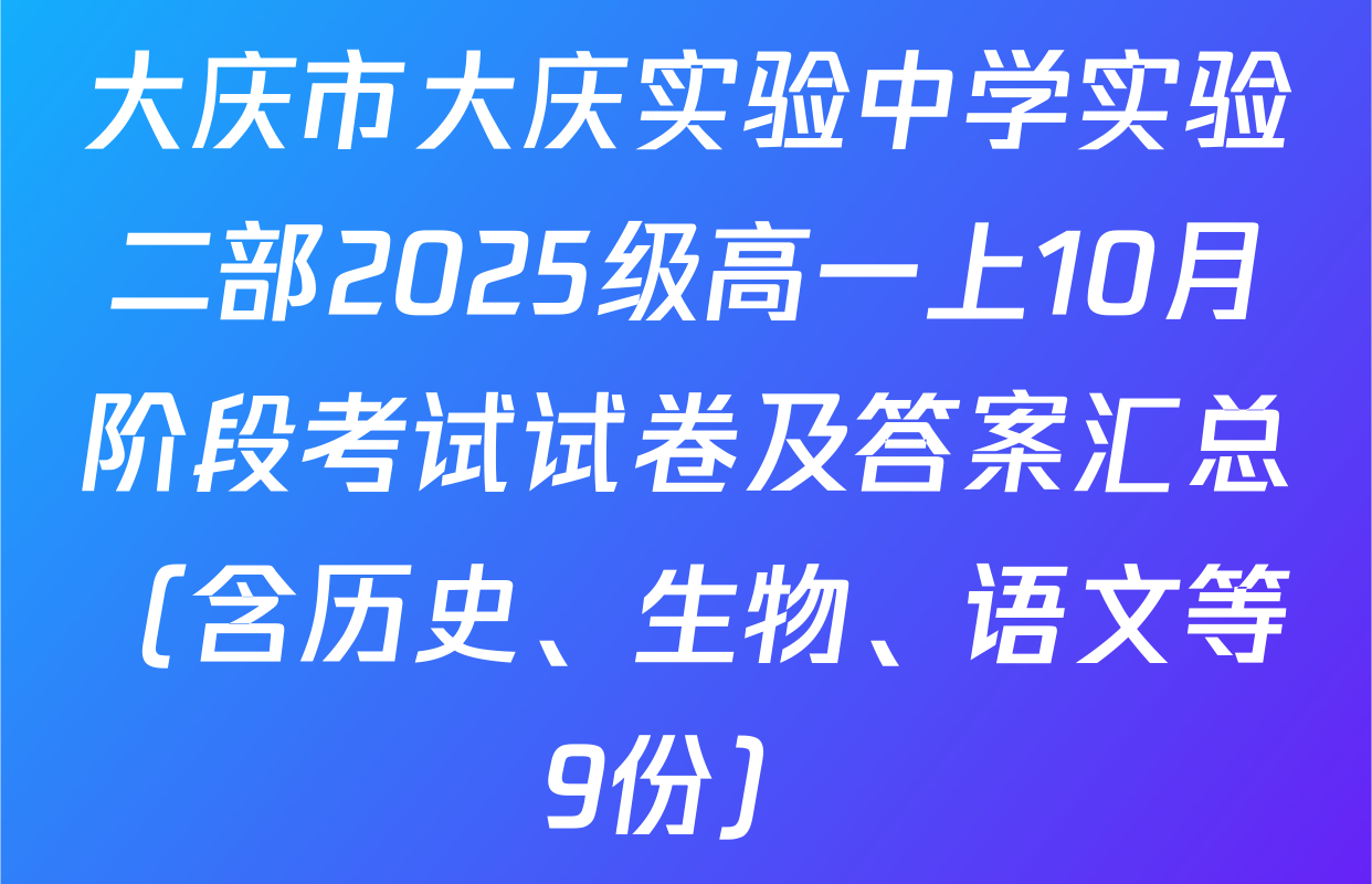 大庆市大庆实验中学实验二部2025级高一上10月阶段考试试卷及答案汇总（含历史、生物、语文等9份）