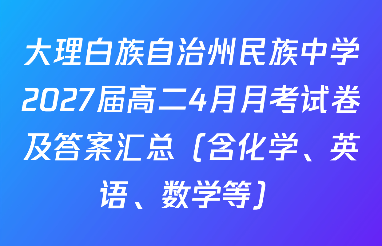 大理白族自治州民族中学2027届高二4月月考试卷及答案汇总（含化学、英语、数学等）