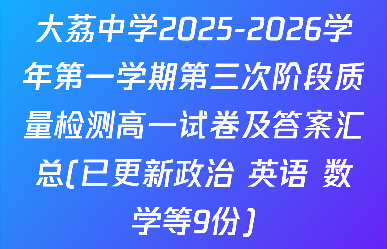 大荔中学2025-2026学年第一学期第三次阶段质量检测高一试卷及答案汇总(已更新政治 英语 数学等9份)