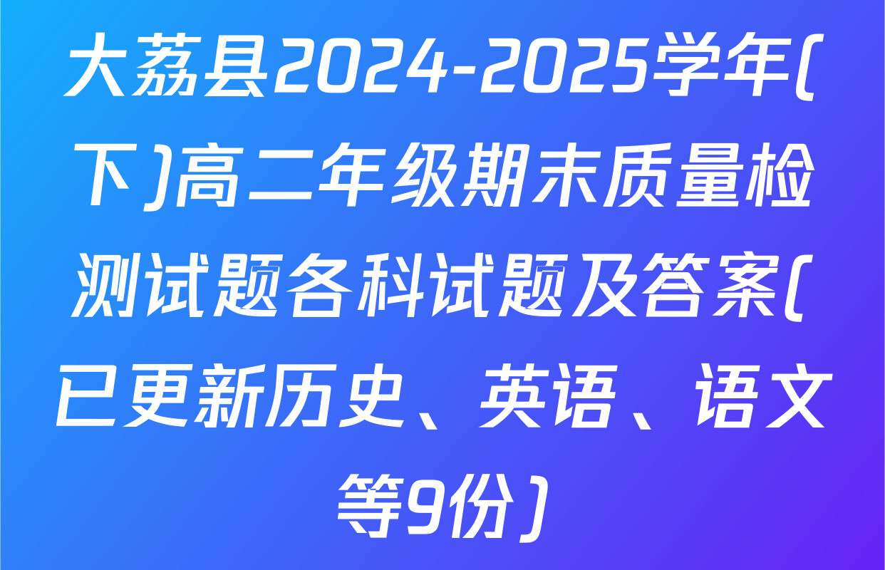 大荔县2024-2025学年(下)高二年级期末质量检测试题各科试题及答案(已更新历史、英语、语文等9份)