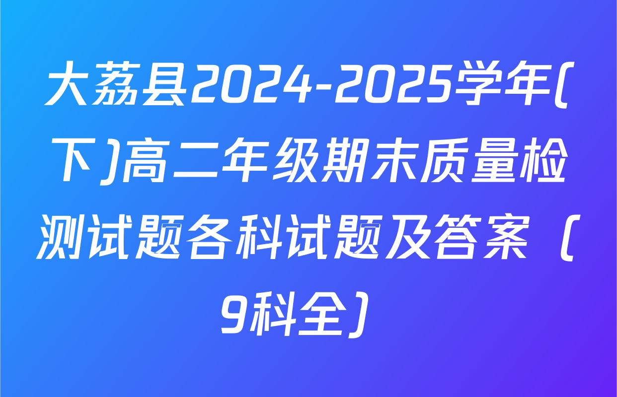 大荔县2024-2025学年(下)高二年级期末质量检测试题各科试题及答案（9科全）