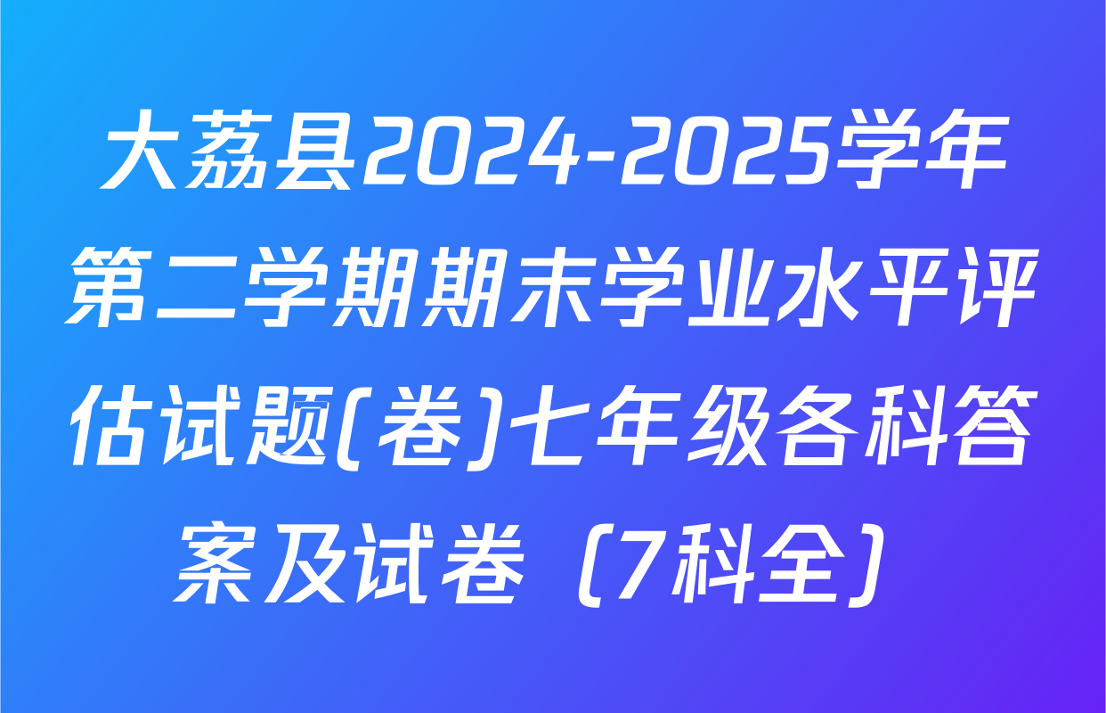 大荔县2024-2025学年第二学期期末学业水平评估试题(卷)七年级各科答案及试卷（7科全）