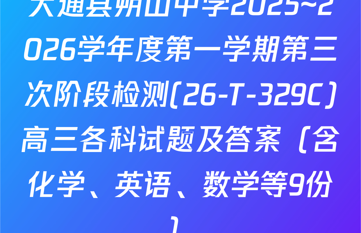 大通县朔山中学2025~2026学年度第一学期第三次阶段检测(26-T-329C)高三各科试题及答案（含化学、英语、数学等9份）