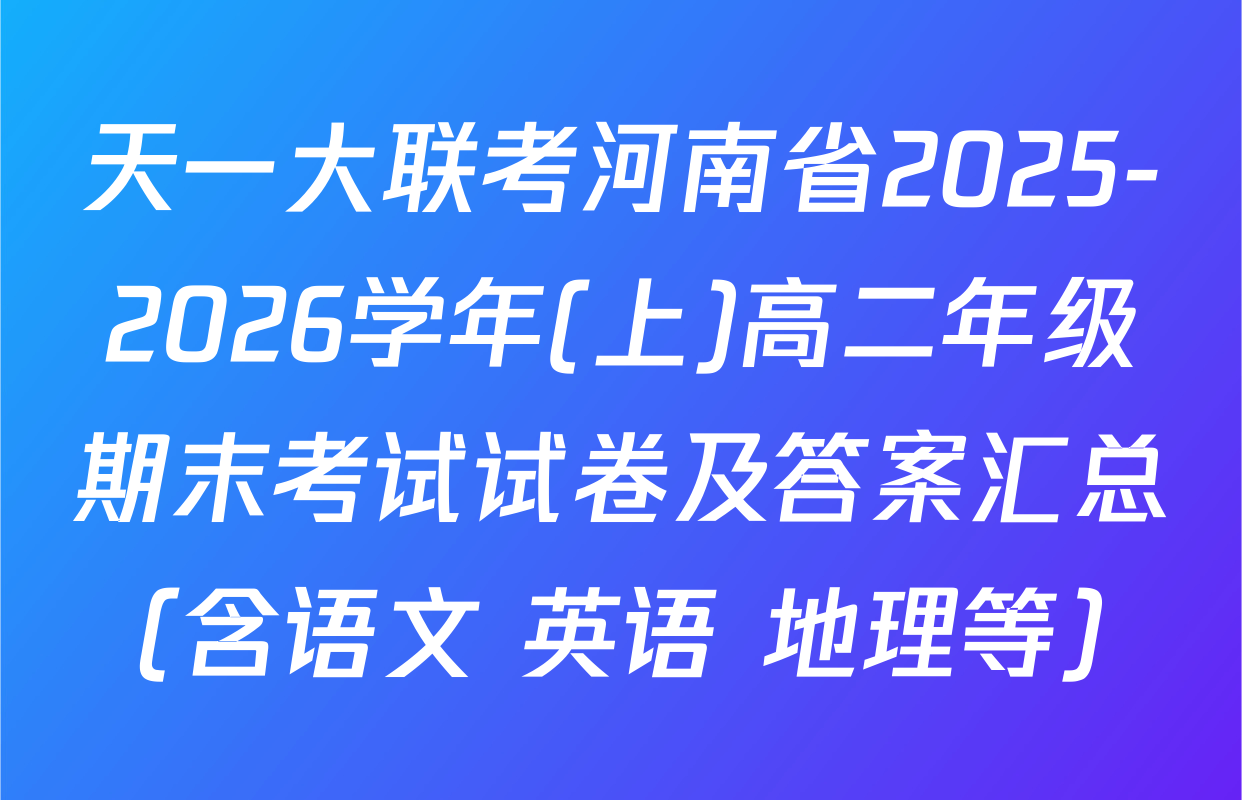 天一大联考河南省2025-2026学年(上)高二年级期末考试试卷及答案汇总（含语文 英语 地理等）