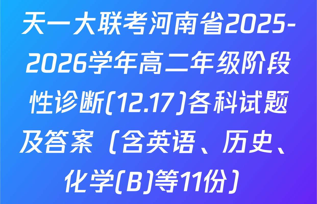 天一大联考河南省2025-2026学年高二年级阶段性诊断(12.17)各科试题及答案（含英语、历史、化学(B)等11份）